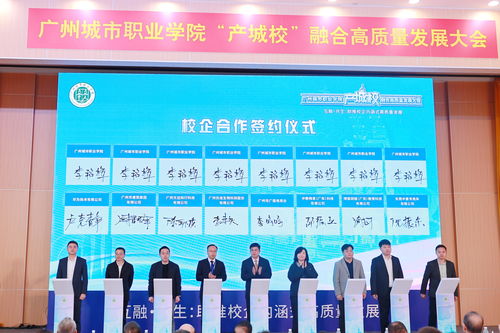 匯聚124家優質企業，廣州城市職業學院舉行產城校融合高質量發展大會，共探數字文化創意內容應用服務新篇章