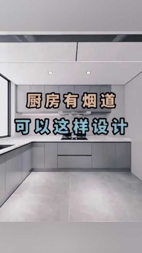 廚房煙道設(shè)計(jì)與全屋定制 成都裝修中的關(guān)鍵考量