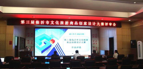 第三屆臨沂市文化旅游商品創(chuàng)意設計大賽評選結果出爐