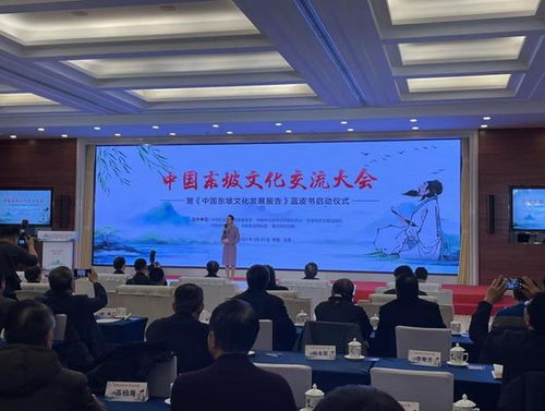 中國東坡文化交流大會暨 中國東坡文化發(fā)展報告 藍皮書啟動儀式在京舉辦