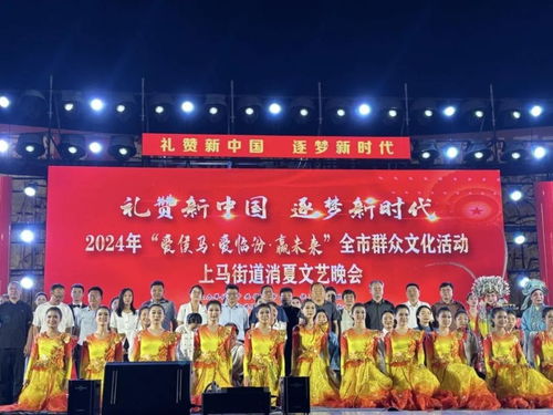 愛侯馬 愛臨汾 贏未來 全市群眾文化活動暨 揚帆吧 上馬 消夏晚會在新田廣場舉行