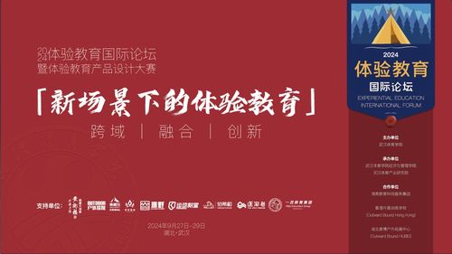 2024年體驗(yàn)教育國際論壇暨體驗(yàn)教育產(chǎn)品設(shè)計(jì)大賽征集