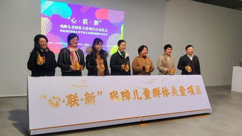 心 聯(lián) 新 項(xiàng)目正式啟動(dòng) 使藝術(shù)化作殘健兒童共通的心靈密語