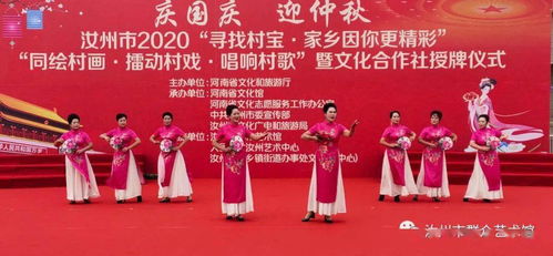 汝州市舉辦慶國(guó)慶迎中秋系列文化活動(dòng)暨文化合作社授牌儀式