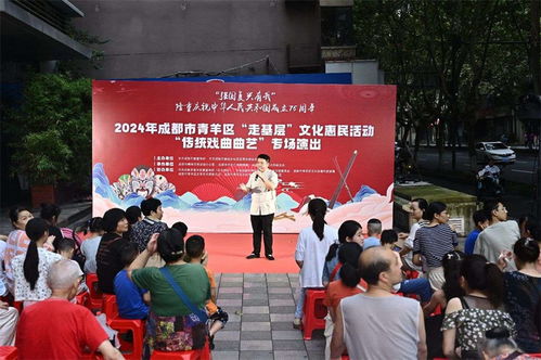 曲韻悠揚煥新生 文化惠民暖青羊——成都青羊區傳統戲曲曲藝惠民活動譜寫時代華章